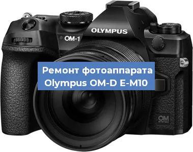 Ремонт фотоаппарата Olympus OM-D E-M10 в Санкт-Петербурге